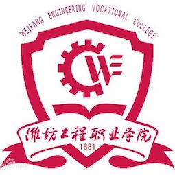 濰坊工程職業(yè)學(xué)院