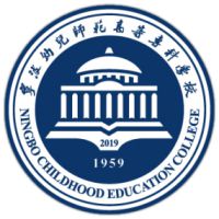 寧波幼兒師范高等專科學校