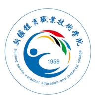 新疆體育職業(yè)技術(shù)學(xué)院