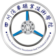 四川汽車職業(yè)技術(shù)學(xué)院