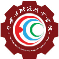 內(nèi)蒙古能源職業(yè)學(xué)院