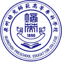 泉州幼兒師范高等專科學(xué)校
