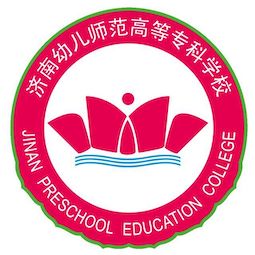 濟(jì)南幼兒師范高等?？茖W(xué)校