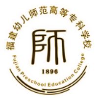 福建幼兒師范高等?？茖W(xué)校