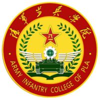 中國人民解放軍陸軍步兵學(xué)院