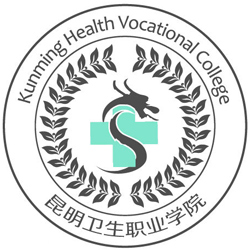昆明衛(wèi)生職業(yè)學院