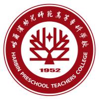 哈爾濱幼兒師范高等專科學(xué)校