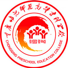 重慶幼兒師范高等?？茖W(xué)校