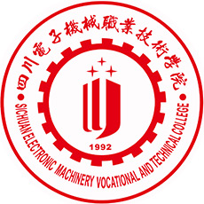 四川電子機(jī)械職業(yè)技術(shù)學(xué)院