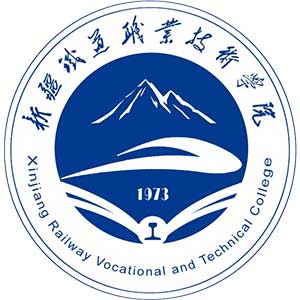 新疆鐵道職業(yè)技術(shù)學(xué)院