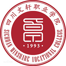 四川文軒職業(yè)學(xué)院