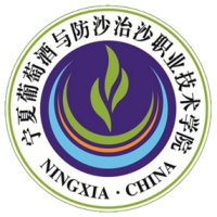 寧夏葡萄酒與防沙治沙職業(yè)技術(shù)學(xué)院