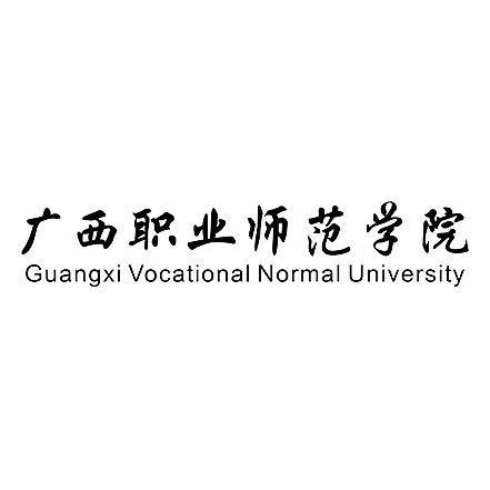 廣西職業(yè)師范學院