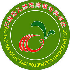 川南幼兒師范高等專科學(xué)校