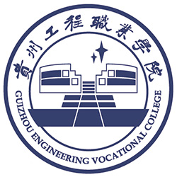 貴州工程職業(yè)學(xué)院
