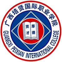 廣西培賢國際職業(yè)學院