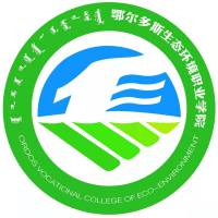 鄂爾多斯生態(tài)環(huán)境職業(yè)學(xué)院