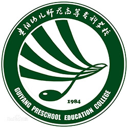 貴陽(yáng)幼兒師范高等專(zhuān)科學(xué)校