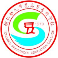 銅仁幼兒師范高等專(zhuān)科學(xué)校