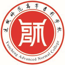 運(yùn)城師范高等?？茖W(xué)校
