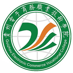 貴州電子商務職業(yè)技術學院