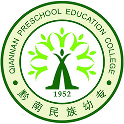 黔南民族幼兒師范高等?？茖W校