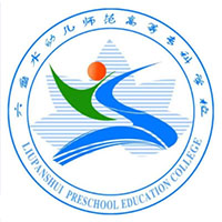 六盤水幼兒師范高等?？茖W校