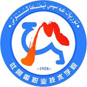 吐魯番職業(yè)技術(shù)學(xué)院