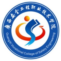 廣西安全工程職業(yè)技術(shù)學(xué)院