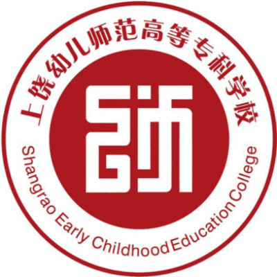上饒幼兒師范高等專(zhuān)科學(xué)校