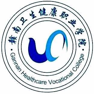贛南衛(wèi)生健康職業(yè)學(xué)院