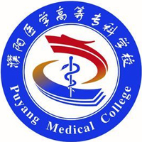 濮陽醫(yī)學(xué)高等?？茖W(xué)校