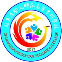 駐馬店幼兒師范高等專(zhuān)科學(xué)校