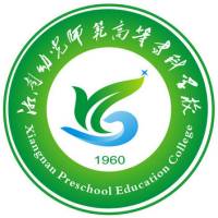 湘南幼兒師范高等專(zhuān)科學(xué)校