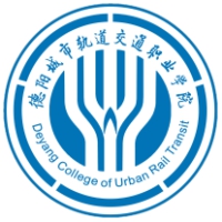 德陽(yáng)城市軌道交通職業(yè)學(xué)院