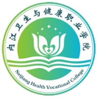 內(nèi)江衛(wèi)生與健康職業(yè)學院