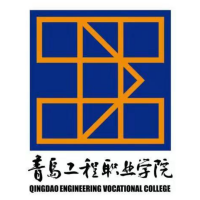 青島工程職業(yè)學(xué)院