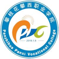 攀枝花攀西職業(yè)學(xué)院