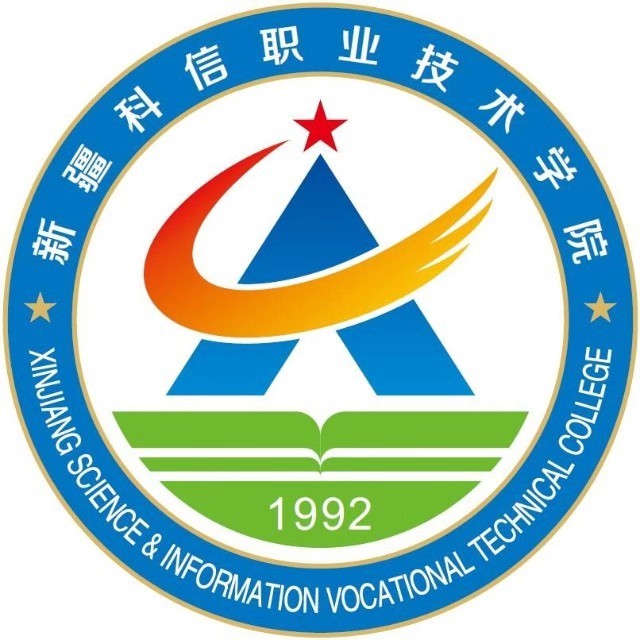 新疆科信職業(yè)技術(shù)學(xué)院