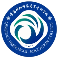 青島幼兒師范高等?？茖W(xué)校