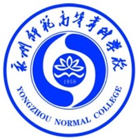 永州師范高等專科學(xué)校