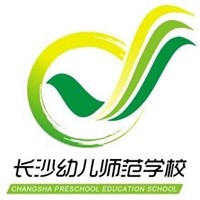 長(zhǎng)沙幼兒師范高等?？茖W(xué)校