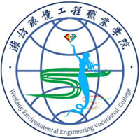 濰坊環(huán)境工程職業(yè)學(xué)院