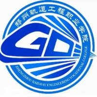 鄭州軌道工程職業(yè)學(xué)院