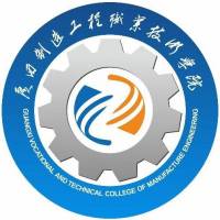 廣西制造工程職業(yè)技術(shù)學(xué)院
