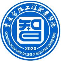 重慶智能工程職業(yè)學(xué)院