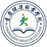 重慶健康職業(yè)學院