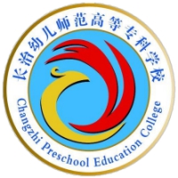 長治幼兒師范高等專科學(xué)校