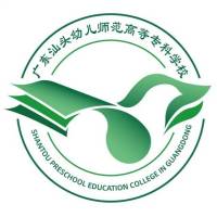 廣東汕頭幼兒師范高等?？茖W(xué)校