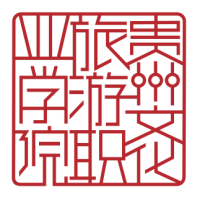 貴州文化旅游職業(yè)學(xué)院